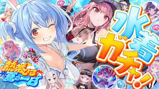 【ホロドリ】水着ガチャきｔら！コンプ目指して挑む！ぺこ！【ホロライブ/兎田ぺこら】