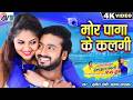 Has Jhan Pagli Fas Jabe Cg Movie Song Mor Paga Ke Kalgi Man Anikriti Chhattisgarhi Film Gana