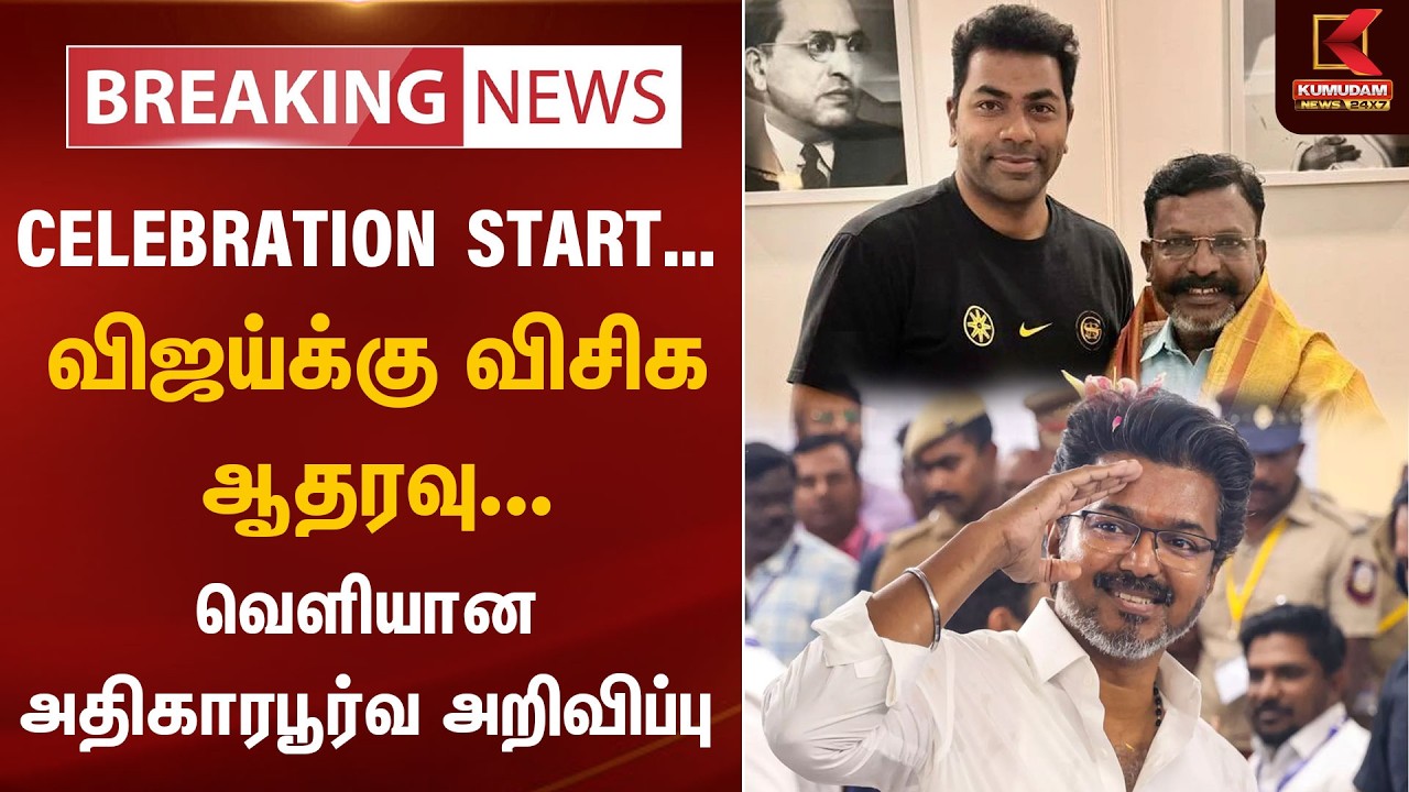 CELEBRATION STARTS... விஜய்க்கு விசிக ஆதரவு..வெளியான அதிகாரபூர்வ அறிவிப்பு🔥 | Kumudam News