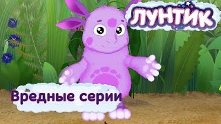 Лунтик и его друзья - Самые вредные серии. Лето 2017