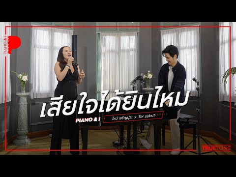 เสียใจได้ยินไหม | ใหม่ เจริญปุระ x TorSaksit (Piano & i Live)