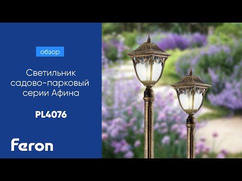 Светильник садово-парковый столб серии Афина Feron PL4076
