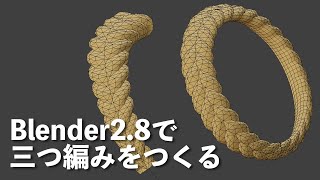 ここで線を箱から前に出したのはわかりやすく見せるためで、実際作るときは箱の中のままにしていいのかな。あとあと線が箱の中に戻ったのでちょっと混乱。（00:10:42 - 01:06:55） - 【Blender2.8】三つ編みをつくる