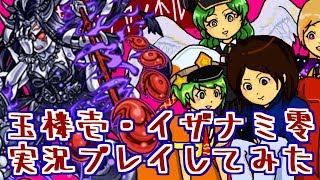 【モンスト実況】玉楼壱・イザナミ零実況プレイしてみた【あたる】