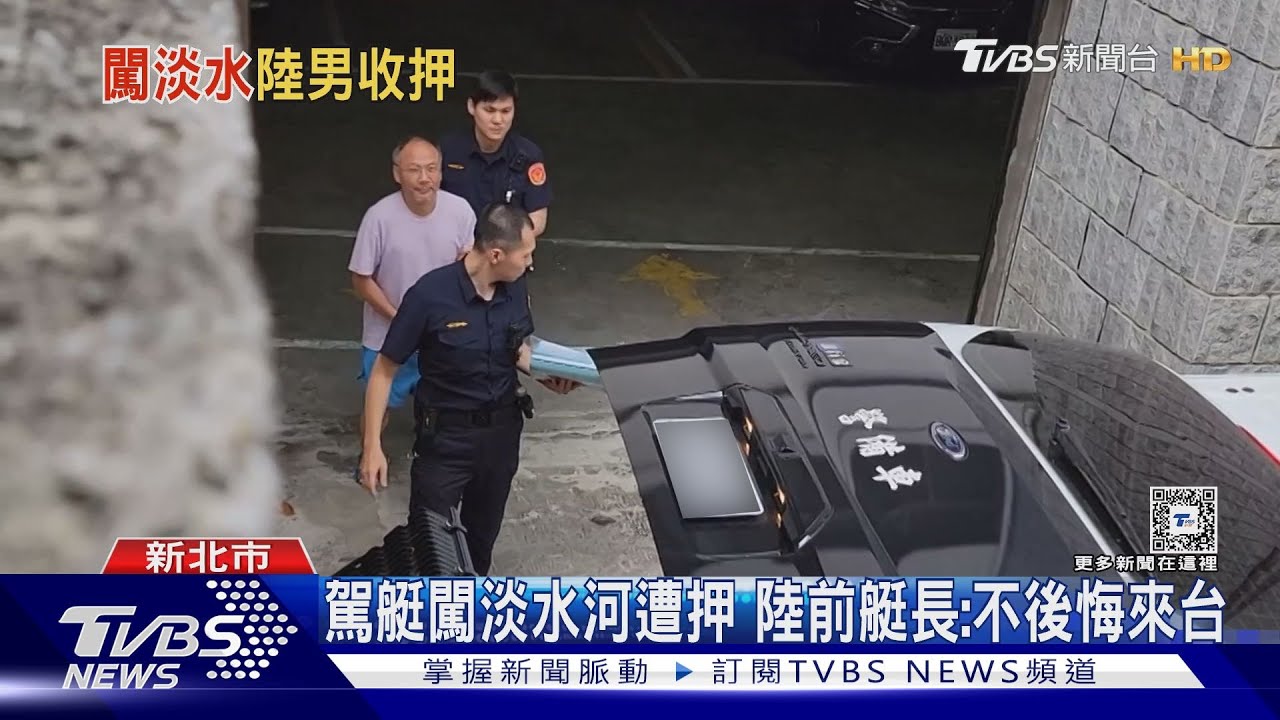 駕艇闖淡水河遭押 陸前艇長:不後悔來台