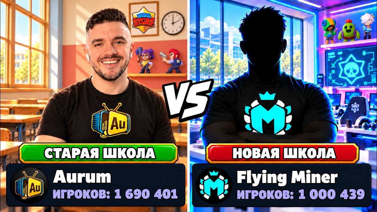 СТАРАЯ ШКОЛА vs НОВАЯ ШКОЛА БРАВЛ СТАРС!