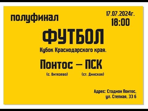 ФК «Понтос» - ФК «ПСК» | 1/2 Кубка КК 2024 | 17.07.24 18:00