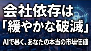 2026年の日本経済で生き残るために：会社依存を捨てて市場価値を再定義する生存戦略