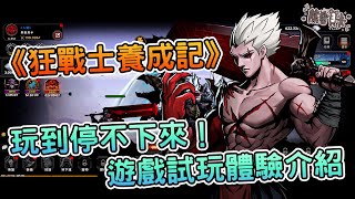 [心得] 《狂戰士養成記》打造你的終極戰士！