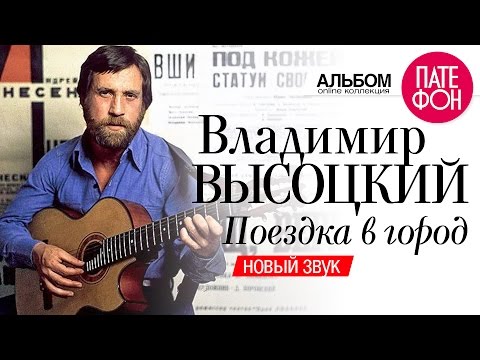 Владимир ВЫСОЦКИЙ - Поездка в город (Новый звук) 2004
