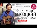 Владимир Высоцкий - Поездка в город (Full album) 2004 