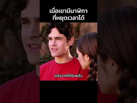แกล้งคนด้วยพลังหยุดเวลา! #shorts #สปอยหนัง #หนัง #ฉากหนัง #สปอย #หนังสนุก