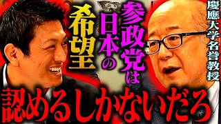 高学歴が参政党を叩く時代はもう終わりだ。慶應大学名誉教授が語る参政党に期待している理由