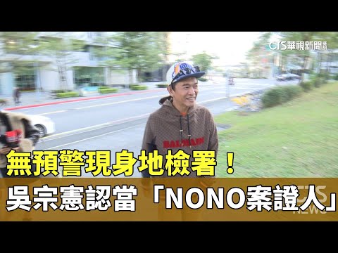 無預警現身地檢署！　吳宗憲認當「NONO案證人」
