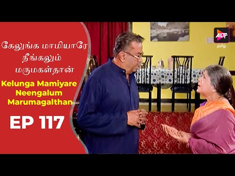 Kelunga Mamiyare Neengalum Marumagalthan | Episode 117 | Tamil Tv Serial | Full Episode