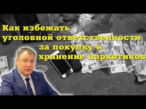 Как избежать уголовной ответственности за незаконное приобретение и хранение наркотиков