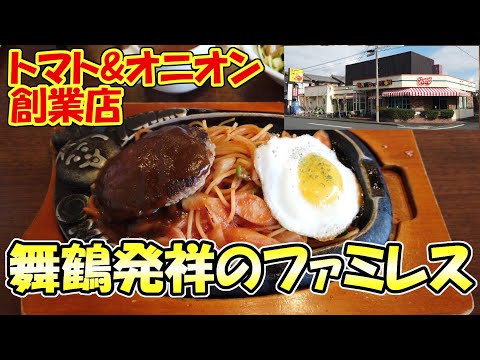 [Maizuru, Kioto] ¡Almorzamos en Tomato & Onion Founder, un restaurante familiar que se originó en Maizuru!