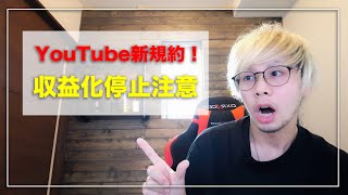 YouTubeの規約が追加された！収益停止にならないように注意！