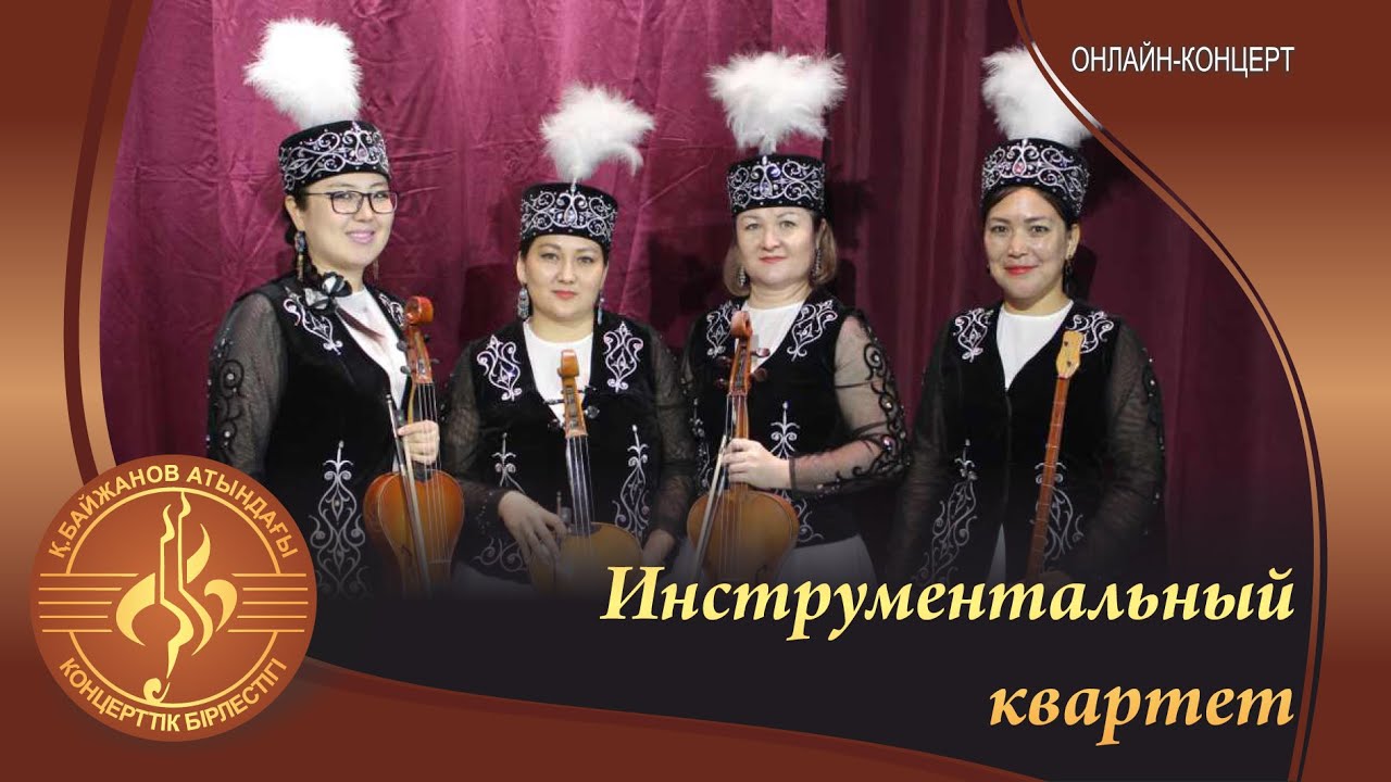 Аспапты квартет концертІ