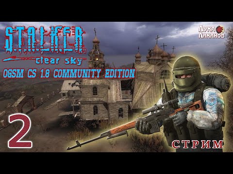 STALKER CLEAR SKY ► OGSM CS 1.8 Community Edition ► СТРИМ #2