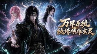 MULTISUB📢新番上线《万界系统：纨绔横推玄灵》#anime #最新漫剧 #一口气看完 #动漫 #漫剧合集 #AI漫剧 #破晓动漫社