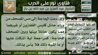 صورة 1217 - حكم قراءة الحائض للقرآن إذا خشيت النسيان - نور على الدرب