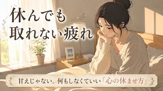 【理由のない疲れ…】「怠け」ではなく心が回復している証拠｜#疲労回復 #メンタルケア #脳疲労 #自律神経 #休み方