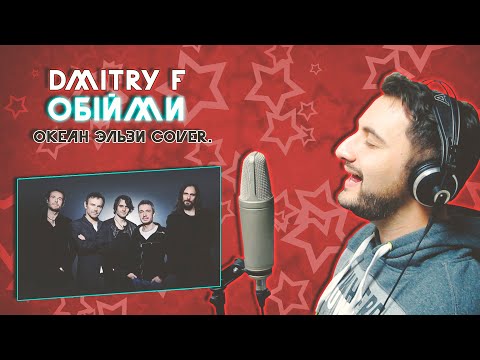 Dmitry F - Обiйми (Океан Ельзи Cover)