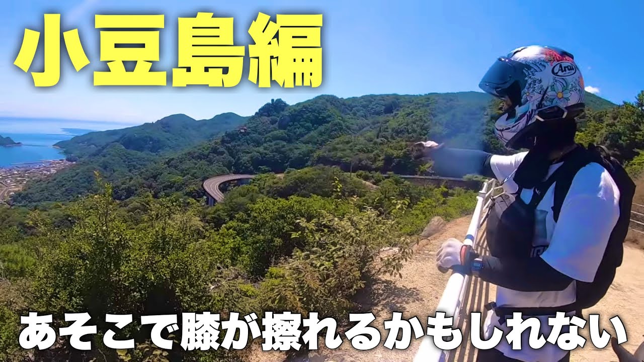 【モトブログ】#142  四国へカチ込みに行く旅 その2