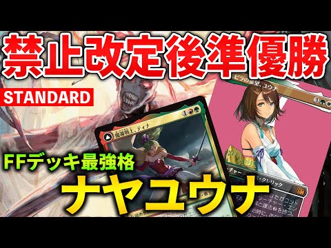 【MTGアリーナ】禁止改定後競技で無双準優勝!! FFデッキ最強はナヤユウナか!? (スタンダード)【MTG Arena/Magic The Gathering】