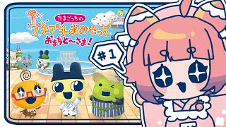 【たまごっちのプチプチおみせっち おまちど〜さま!】#1 🍓いちごっち、おみせをひらく！🍓