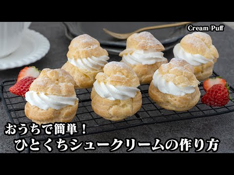 【失敗しない！】おうちで手軽に作れる『ひとくちシュークリーム』レシピ！生地がふっくら膨らむコツをご紹介！-How to make Cream Puff-【料理研究家ゆかり】