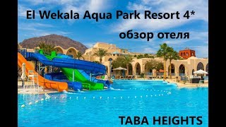 Видео об отеле El Wekala Aqua Park Resort, 0