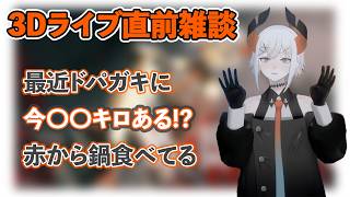 【雑談】３Dライブ直前雑談切り抜き/誕生日/ドパガキ/ライブ前の筋トレとダイエット/1か月前の食材の赤から鍋/にじさんじで話が上手い人【にじさんじ切り抜き/レヴィ・エリファ】