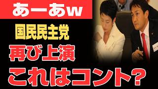 【緊急】国民民主党さん、の行動に批判殺到...玉木雄一郎さん、鏡を見てごらんwww