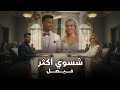 Faisal – Shswi Akthar (Official Music Video) |فيصل - شسوي اكثر (فيديو كليب) |2025