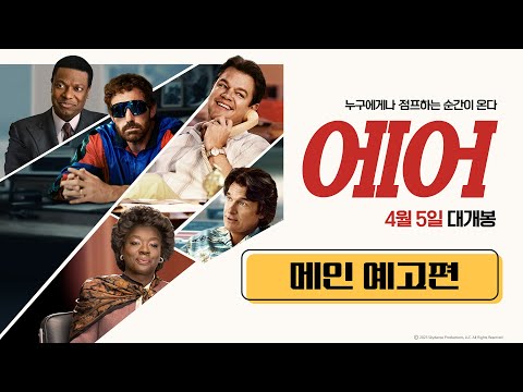 [에어] 1차 예고편