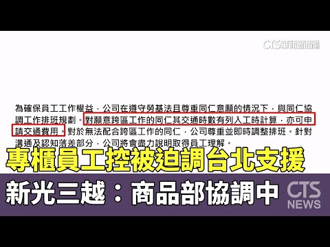 專櫃員工控被迫調台北支援　新光三越：商品部協調中