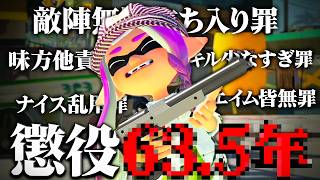 【有罪】戦犯する度に罪を裁かれてしまうスプラトゥーンが地獄過ぎた件 【モジレンジャー】【スプラトゥーン3】