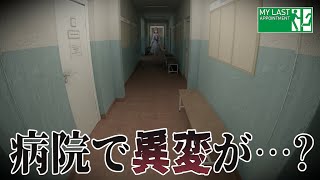 開始 - 【My Last Appointment】この病院から出してください!!【来栖夏芽/にじさんじ】