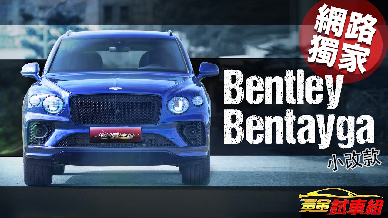 【黃金試車組】超有誠意的小改款! 賓利Bentayga V8奢豪試駕