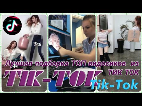 Tik-Tok The best 2020#2 Лучшее Tik-Tok 2k20Прикольное  видео