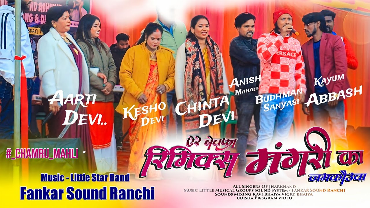 उड़ीसा इंद मेला का अंधुवारी नवा पुराना गाना का रीमिक्स 2023 Music Chamaru Mahli Remix Time Latest HD