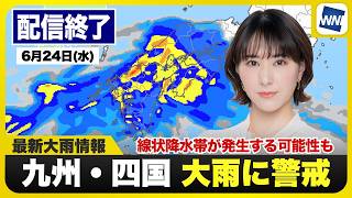 【ライブ】最新天気ニュース・地震情報 2026年6月24日(水) ／梅雨前線が活発で西日本は大雨警戒 線状降水帯が発生する可能性も〈ウェザーニュースLiVEサンシャイン・白井ゆかり／飯島栄一〉