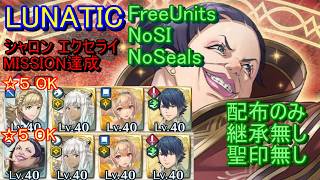 【FEH】大英雄戦 エクセライ LUNATIC 配布のみ 継承無し 聖印無し ミッション【ファイアーエムブレムヒーローズ】FireEmblemHeroes GHB Excellus