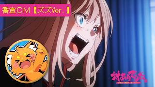 【ズズVer.】TVアニメ『対ありでした。～お嬢さまは格闘ゲームなんてしない～』番宣【対ありアニメ】