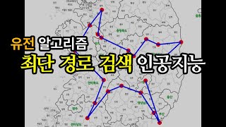 최단 경로 검색 인공지능 feat.유전알고리즘, TSP