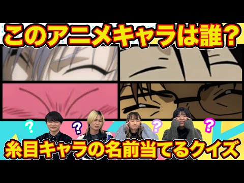 糸目・細目だけでアニメキャラを当てるクイズ！！