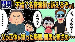 【2ch修羅場スレ】間男「不倫？名誉棄損で訴えるぞwそれとも慰謝料目当てか？この貧乏人が！」→イッチ父を見た瞬間、間男父が土下座･･･イッチ父の正体を知って間男と不倫汚嫁は青ざめ･･･