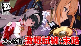 こっそりゼンレスゾーンゼロ【Part19　塔100階】